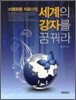 세계의 강자를 꿈꿔라