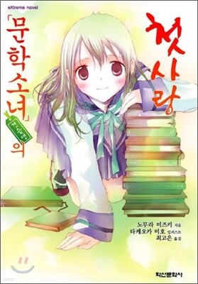문학소녀 견습생의 첫사랑