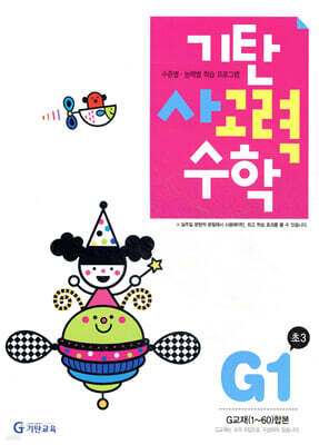 기탄 사고력 수학 G단계 1 (초등 3)