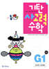 기탄 사고력 수학 G단계 1 (초등 3)