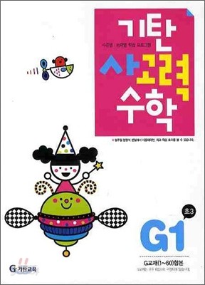 기탄 사고력 수학 G단계 1 (초등 3)