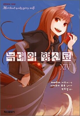 늑대와 향신료 14