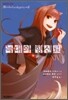 늑대와 향신료 14