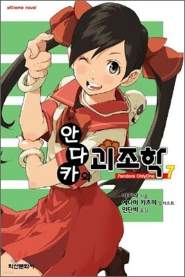 안다카의 괴조학 7
