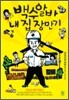 백수 알바 내 집 장만기