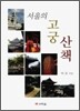 서울의 고궁 산책