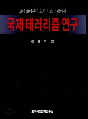 국제 테러리즘 연구