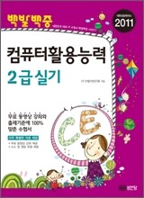 2011 백발백중 컴퓨터활용능력 2급 실기