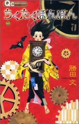 ちくたくぼんぼん 1