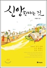 신앙한다는 것