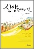 신앙한다는 것