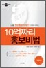 10억짜리 홍보비법