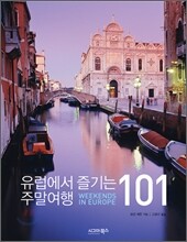 유럽에서 즐기는 주말여행 101