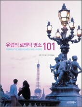 유럽의 로맨틱 명소 101