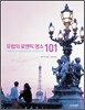 유럽의 로맨틱 명소 101