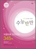 수능만만 어법어휘 모의고사 345제