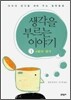 생각을 부르는 이야기 1