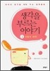 생각을 부르는 이야기 2