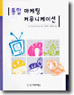 통합 마케팅 커뮤니케이션