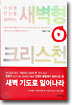 새벽형 크리스천