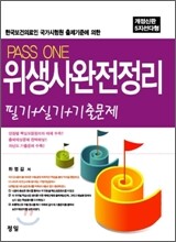 PASSONE 위생사 완전정리