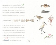 대한민국 갯벌 문화 사전