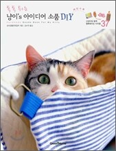 톡톡 튀는 냥이's 아이디어 소품 DIY