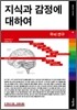 지식과 감정에 대하여