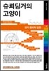 슈레딩거의 고양이