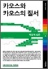 카오스와 카오스의 질서