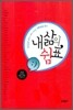 YES24 블로그 축제 수상자 서른일곱 명의 내 삶의 쉼표