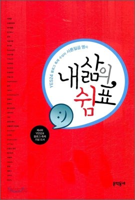 YES24 블로그 축제 수상자 서른일곱 명의 내 삶의 쉼표