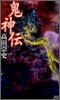鬼神傳