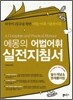 에몽의 어법어휘 실전지침서