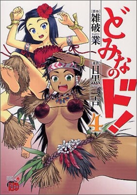 どみなのド! 4