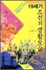격동의 시대 19세기 조선의 생활모습