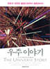 우주 이야기