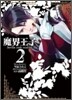 魔界王子devils and realist 2