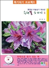 수채 꽃 그리기 2