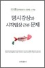 명시감상과 시작법상 근본 문제