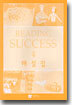 READING SUCCESS 4 : 해설집