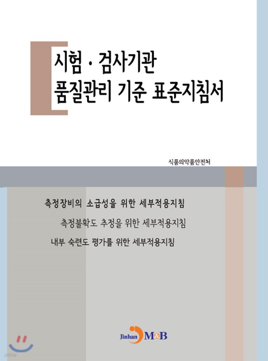 시험&#183;감사기관 품질관리 기준 표준지침서