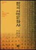 한국 서예문화사