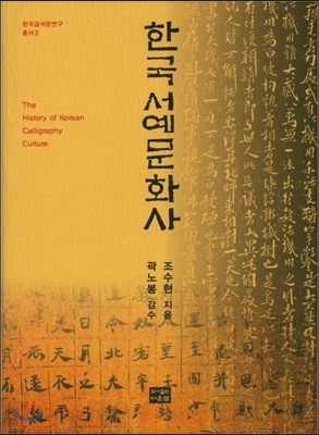 한국 서예문화사