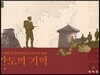 간도의 기억
