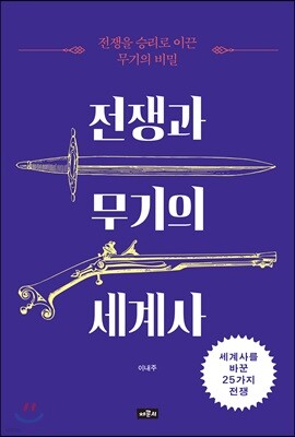전쟁과 무기의 세계사