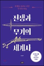 전쟁과 무기의 세계사
