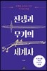 전쟁과 무기의 세계사