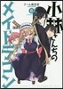 小林さんちのメイドラゴン 6