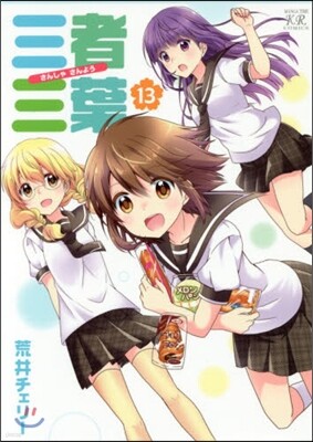 三者三葉 13